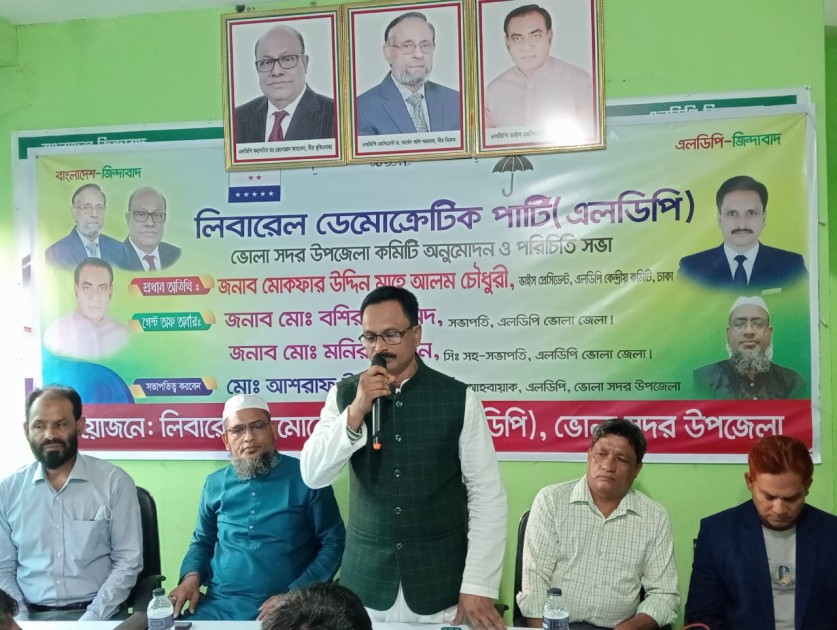 ভোলায় লিবারেল ডেমোক্র্যাটিক পার্টি (এলডিপি) ভোলা সদর উপজেলা কমিটি অনুমোদন ও পরিচিতি সভা অনুষ্টিত
