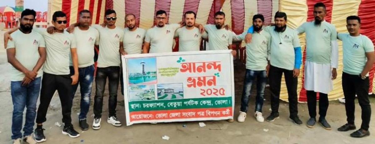 ভোলার সংবাদপত্র বিপণন কর্মীদের মিলনমেলা ও আনন্দ ভ্রমণ