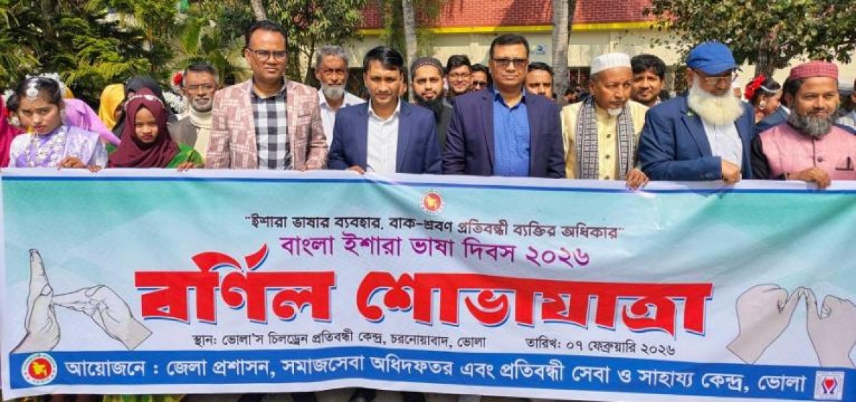 ভোলায় ইশারা ভাষা দিবস পালিত