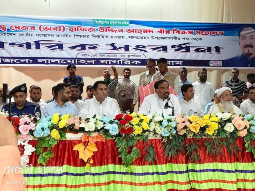 ভোলার লালমোহনে স্পিকার মেজর হাফিজ : আমি এখানে সংবর্ধনা নিতে আসিনি এসেছি -লালমোহন-তজুমদ্দিনের মানুষের প্রতি আমার গভীর কৃতজ্ঞতা প্রকাশ করতে