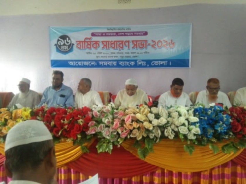 ভোলায় সমবায় ব্যাংক লিমিটেড ৯৬ তম বার্ষিক সাধারণ সভা অনুষ্ঠিত