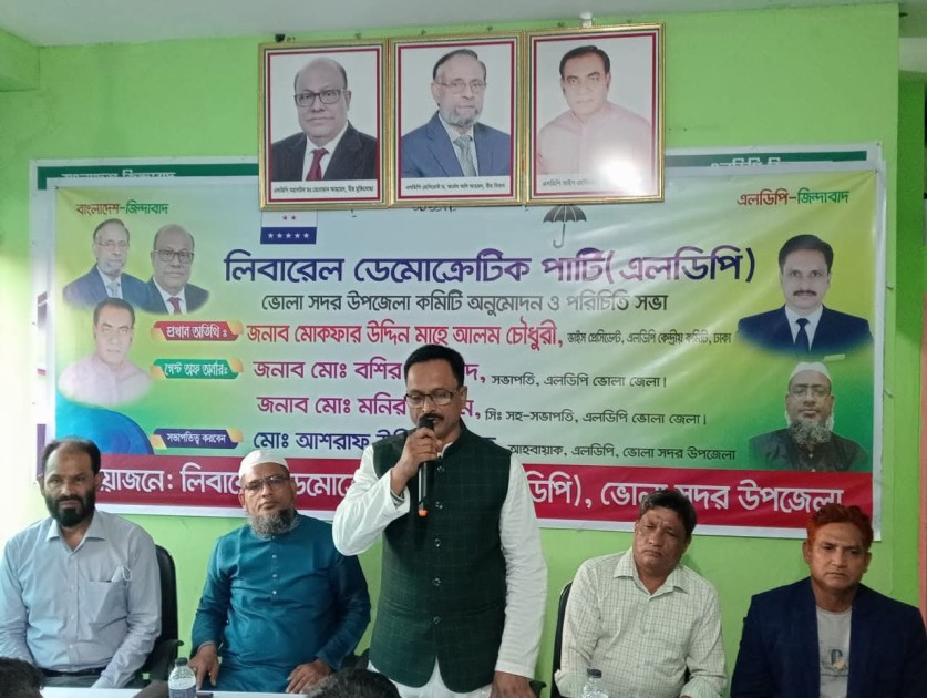 লিবারেল ডেমোক্র্যাটিক পার্টি (এলডিপি) ভোলা সদর উপজেলা কমিটি অনুমোদন ও পরিচিতি সভা অনুষ্ঠিত