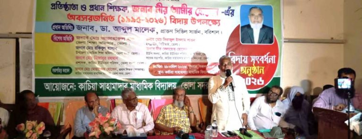 ভোলার কাচিয়া সাহামাদার মাধ্যমিক বিদ্যালয়ের প্রতিষ্ঠাতা প্রধান শিক্ষক আমীর হোসেন বিদায়ী সংবর্ধনা