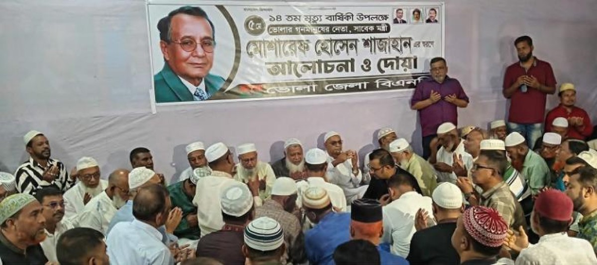 ভোলায় সাবেক মন্ত্রী মোশারেফ হোসেন শাজাহানের ১৪তম মৃত্যুবার্ষিকী পালিত