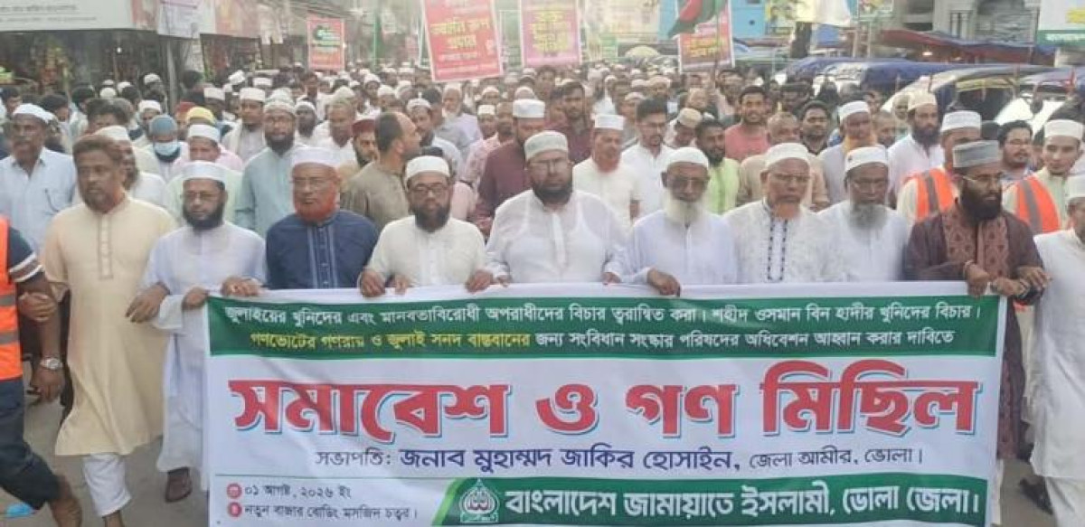 ভোলায় জামায়াতের গণমিছিল ‌: গণভোটের গণরায় বাস্তবায়ন ও জুলাই গণহত্যার বিচারের দাবি